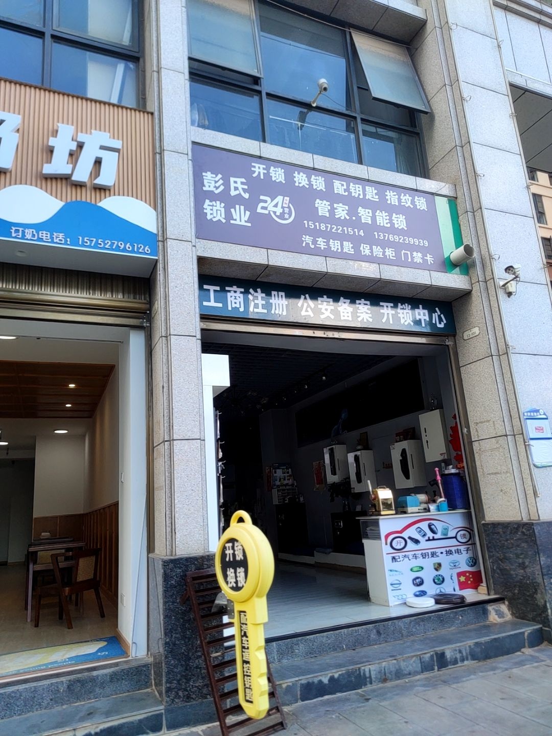 彭氏锁业(好来世纪广场店)