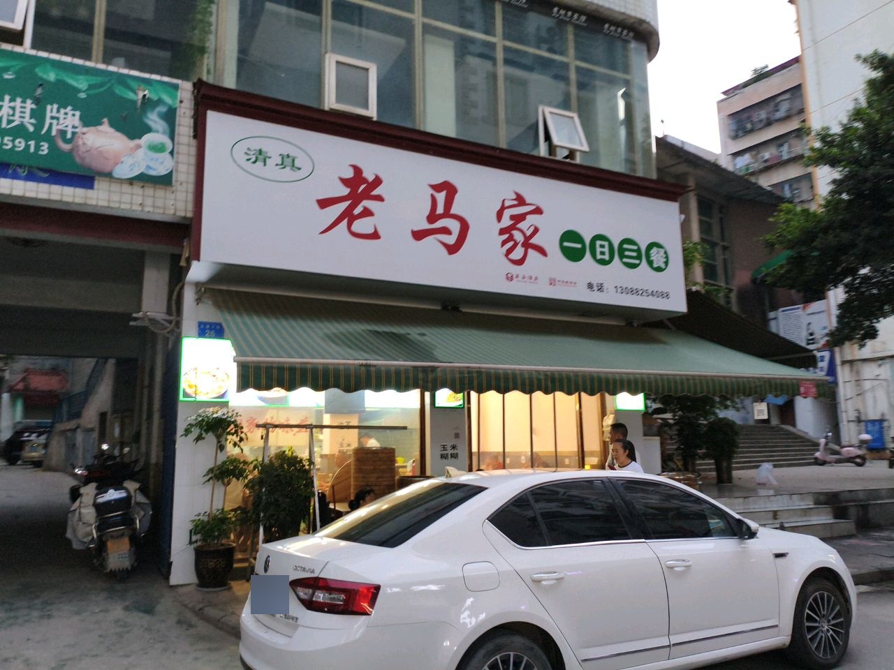 清真老马家一日三餐