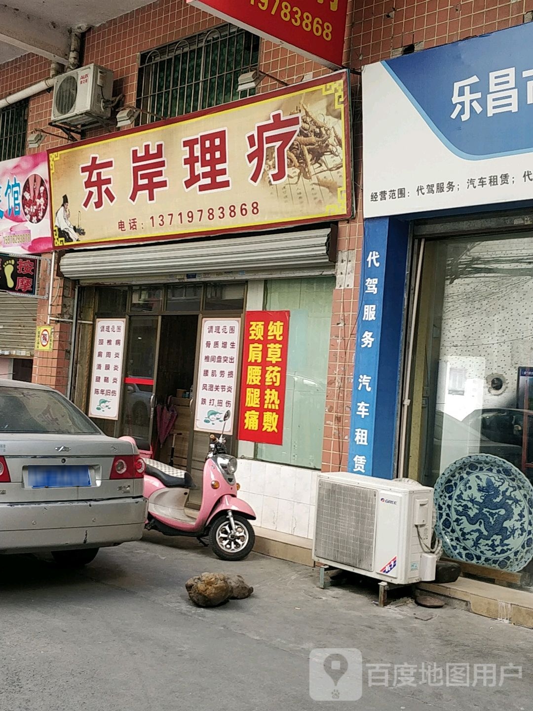 东岸里疗