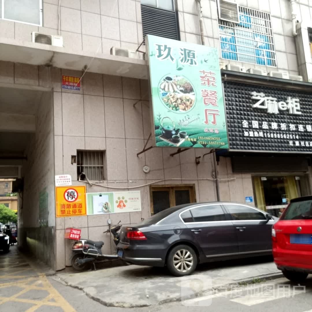 玖源茶餐厅(多伦·金九大厦店)