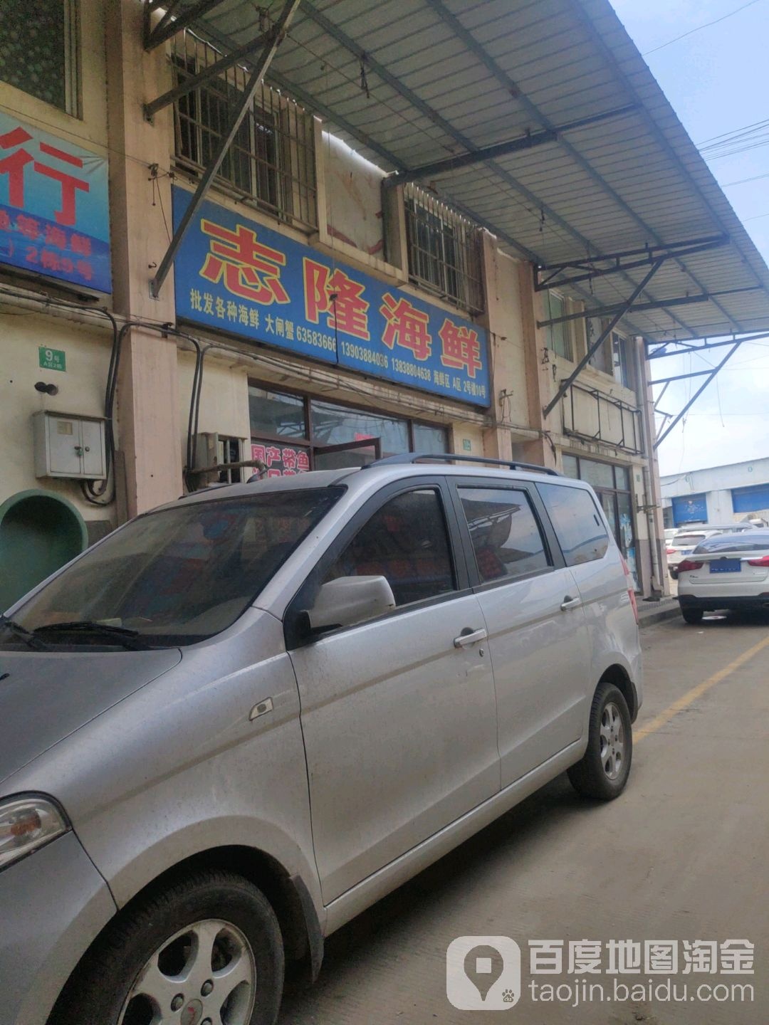 志隆海鲜