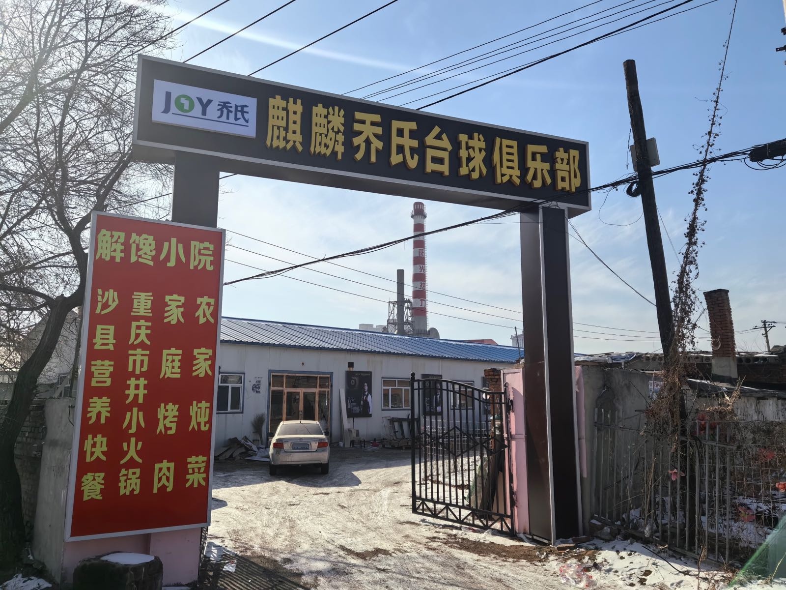 麒麟乔氏台球俱乐部
