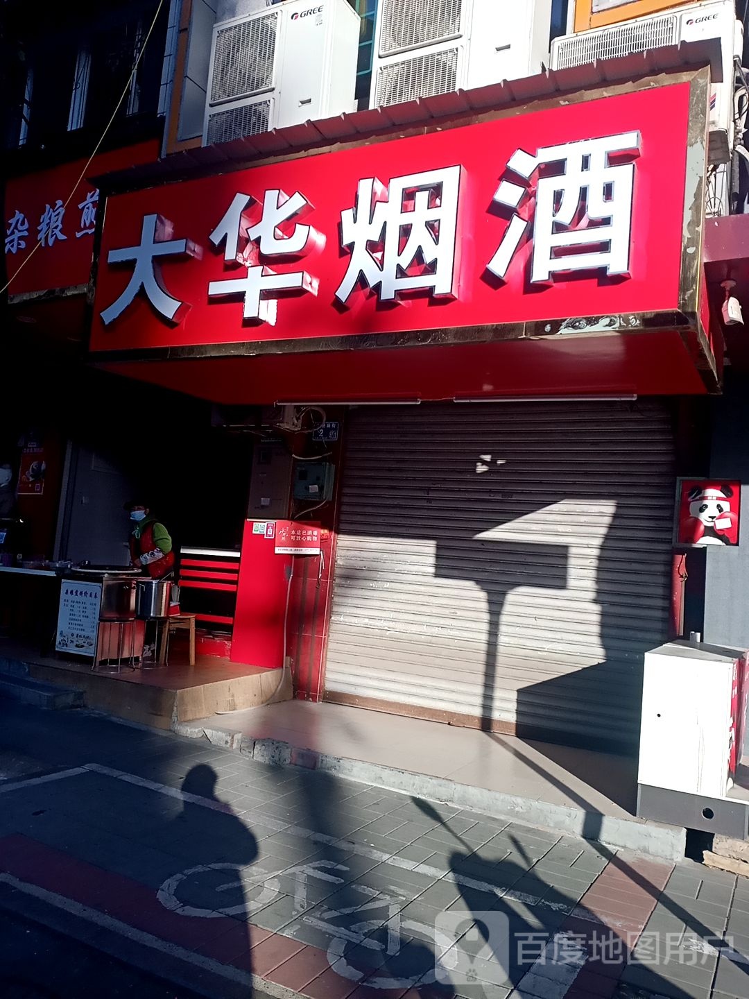大华烟酒