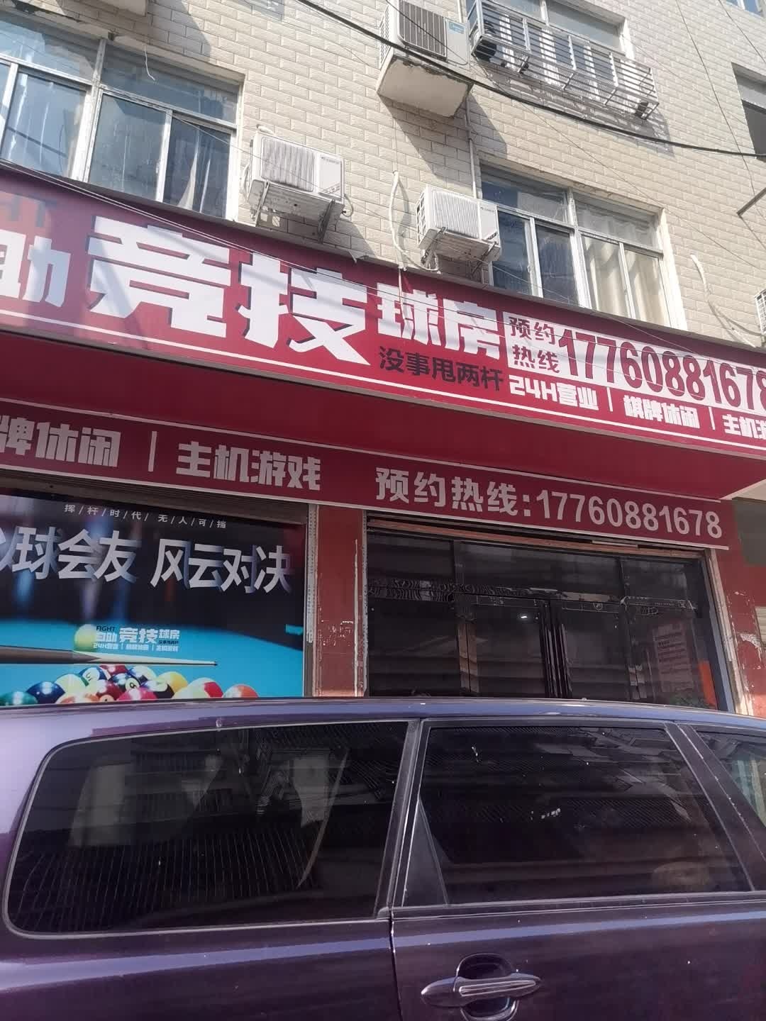 帅杆自助竞技球房(黎明路店)