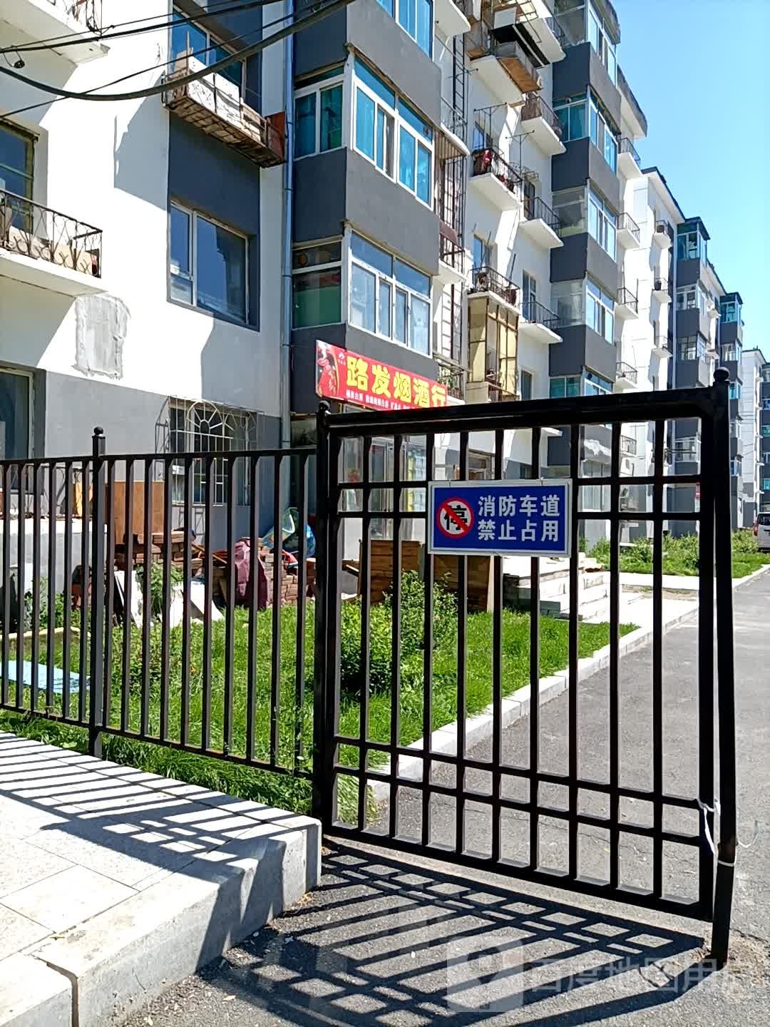 路发烟酒行