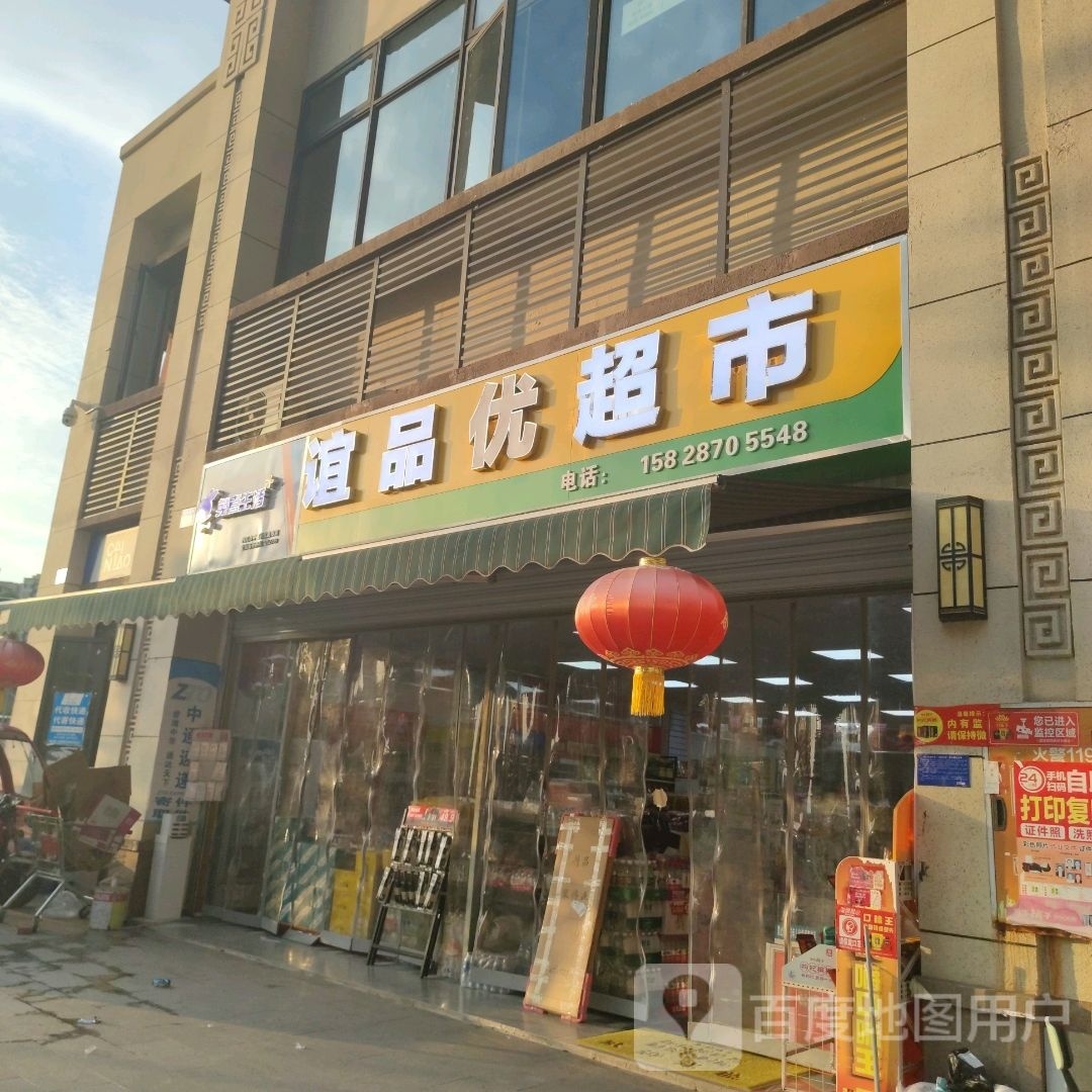 谊品优超市