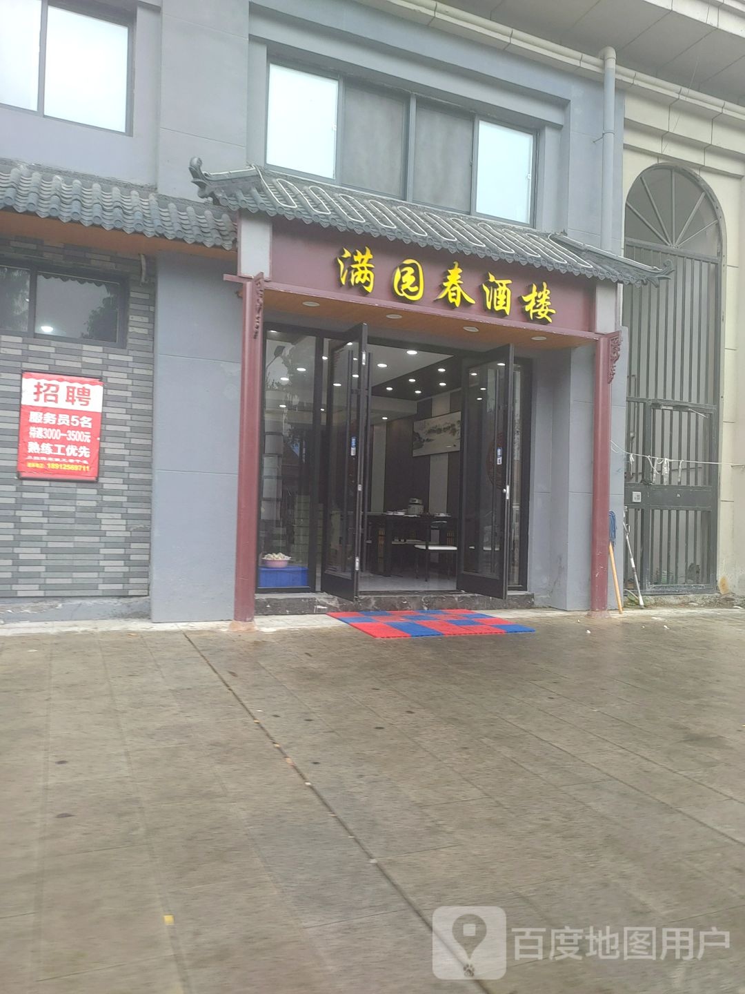 满院春酒楼(城河路店)
