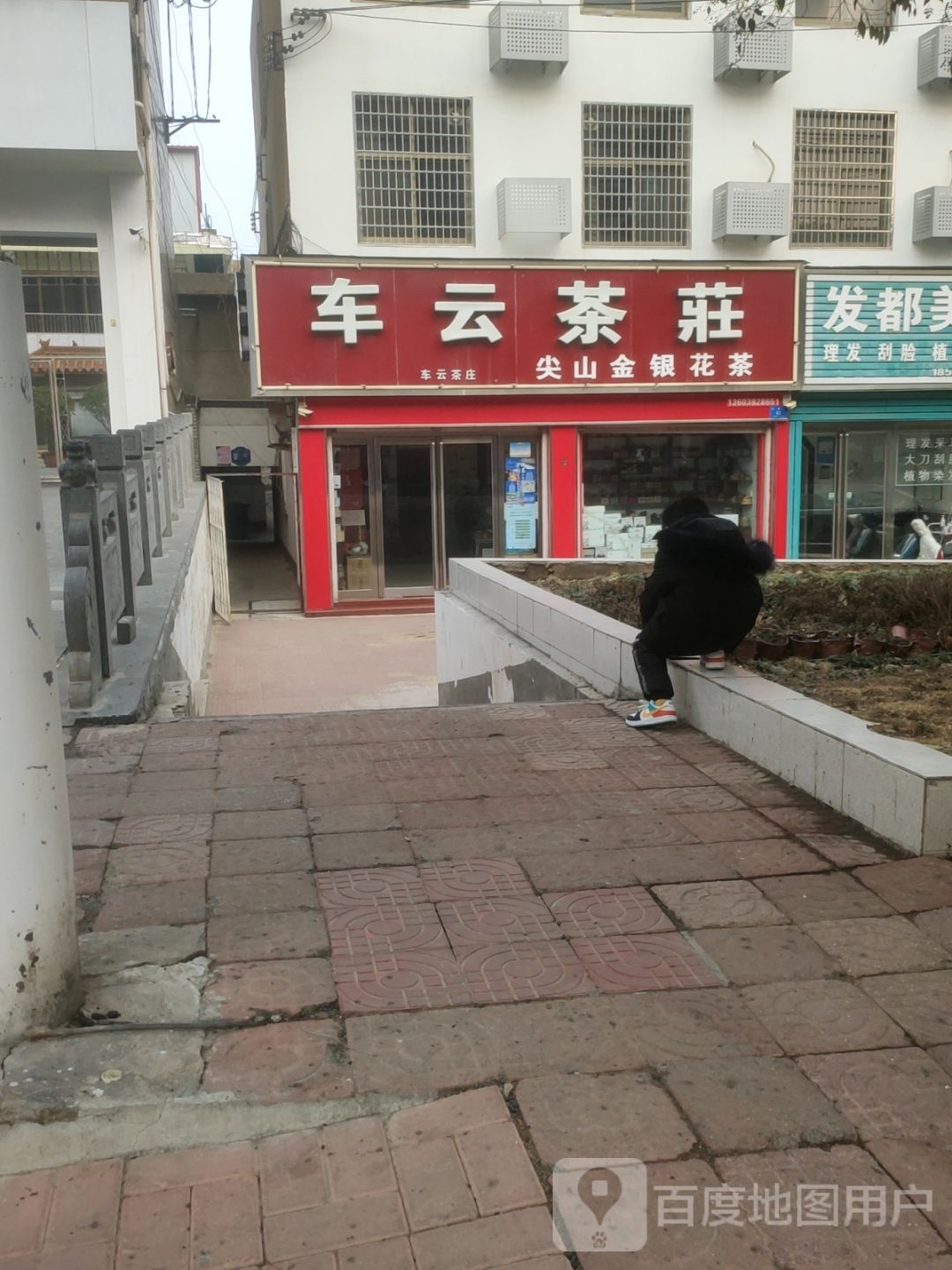 新密市车云茶庄(行政路店)