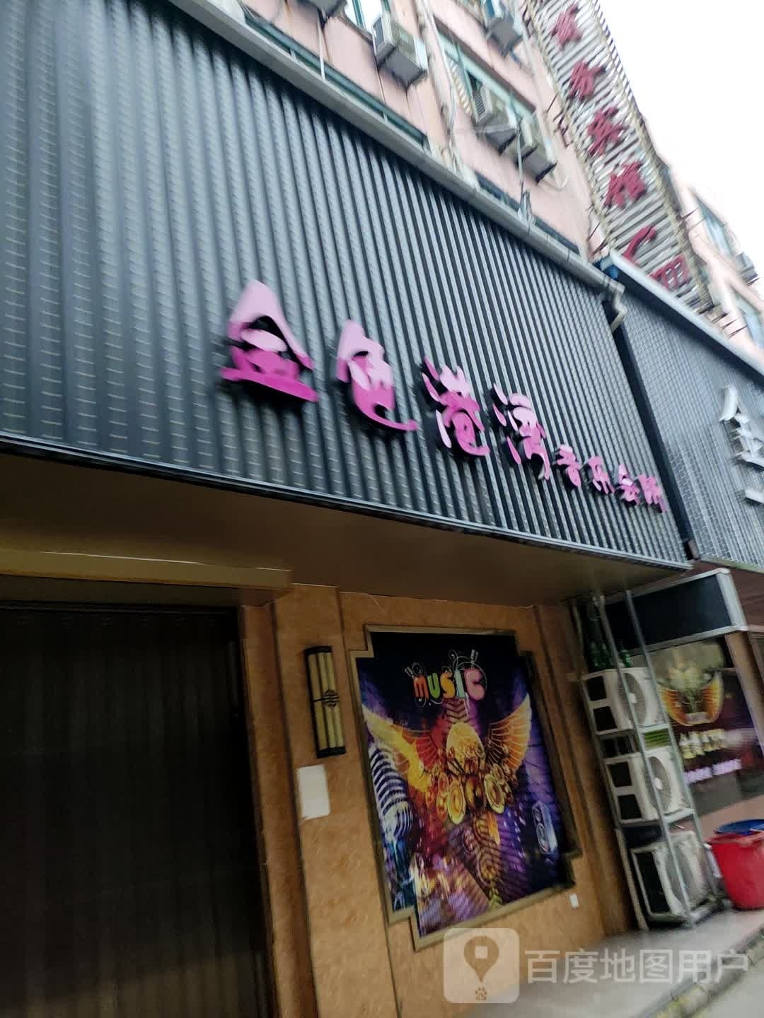 金色港湾音乐会所