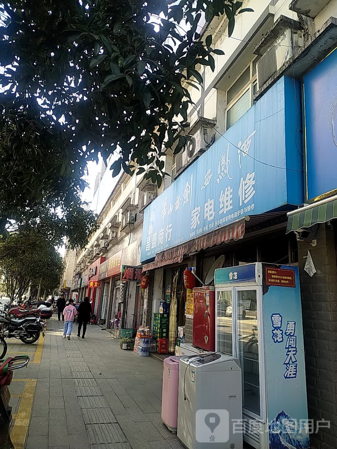 昌盛家电维修(珍珠路店)