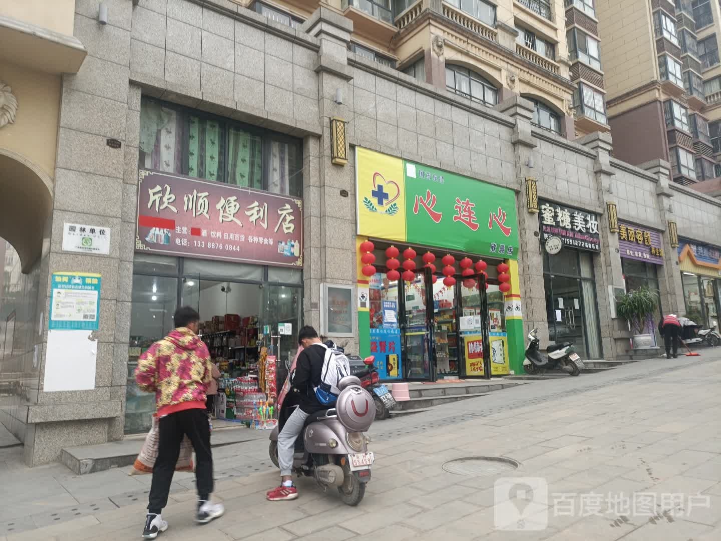 欣家顺便利店