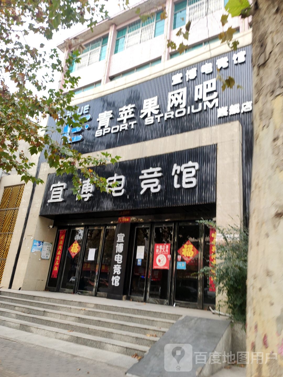 中牟县宜博电竞馆(中牟店)