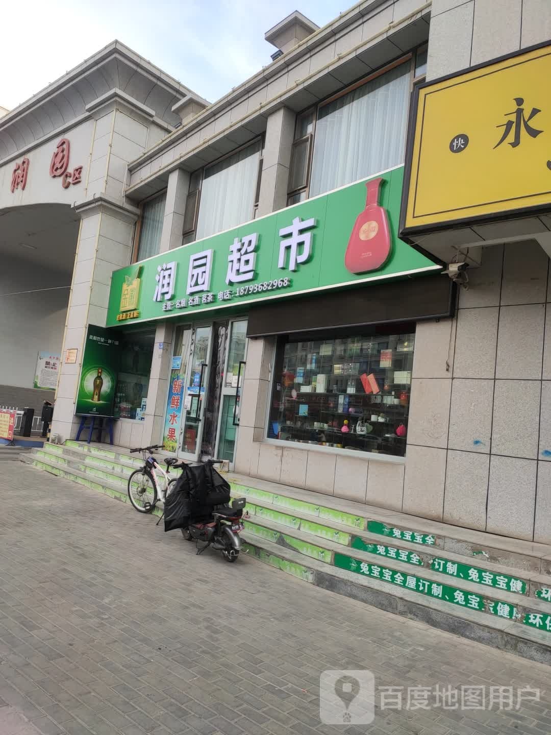 润园超市(解放南路店)