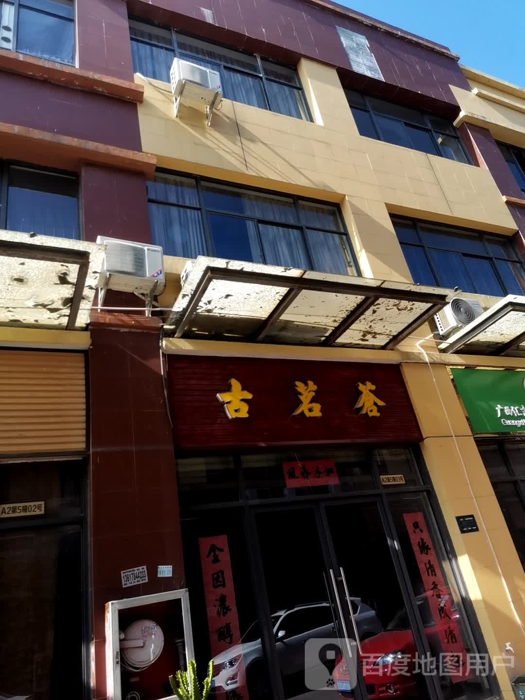 古茗茶