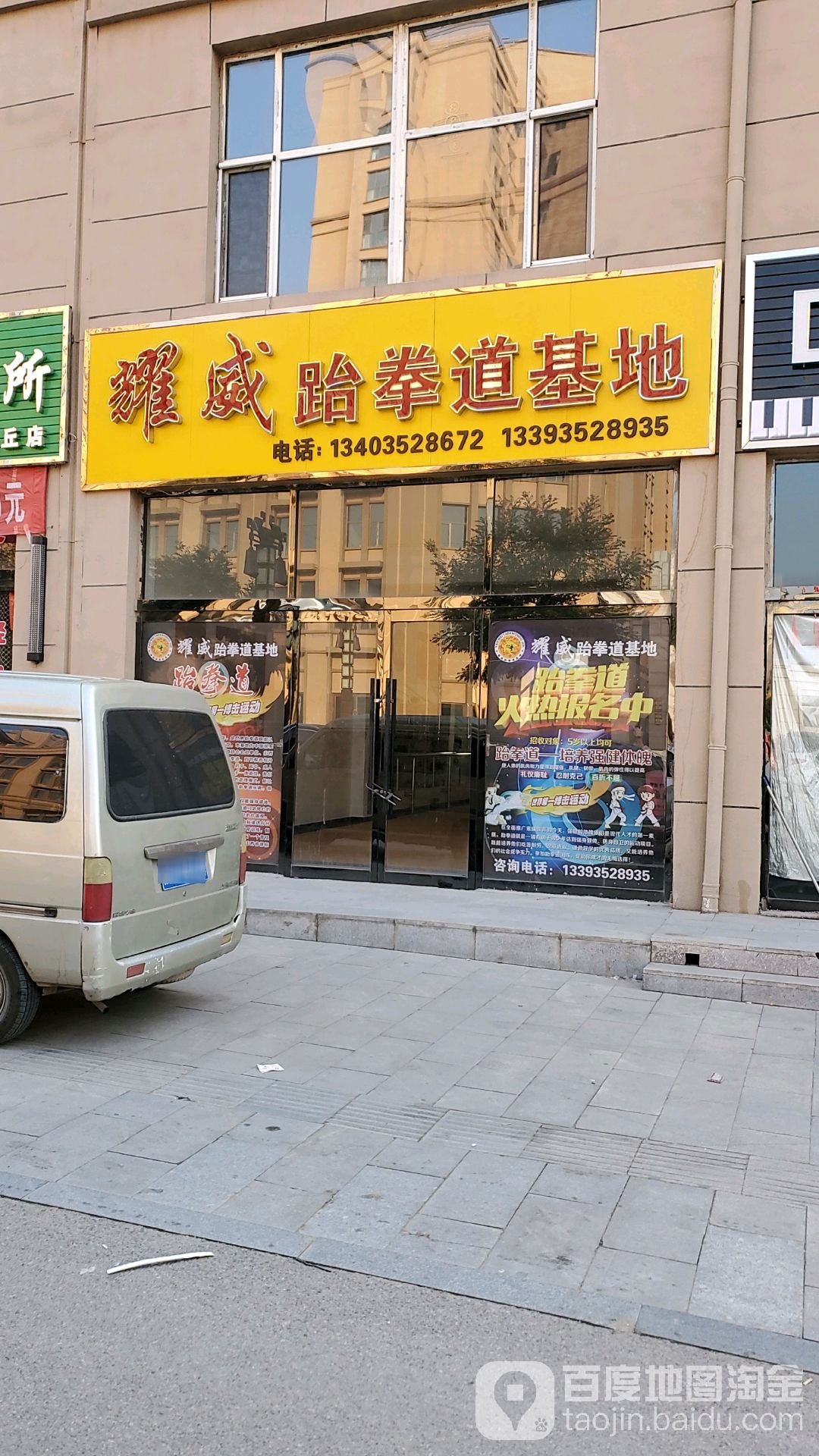 耀威跆拳道基地