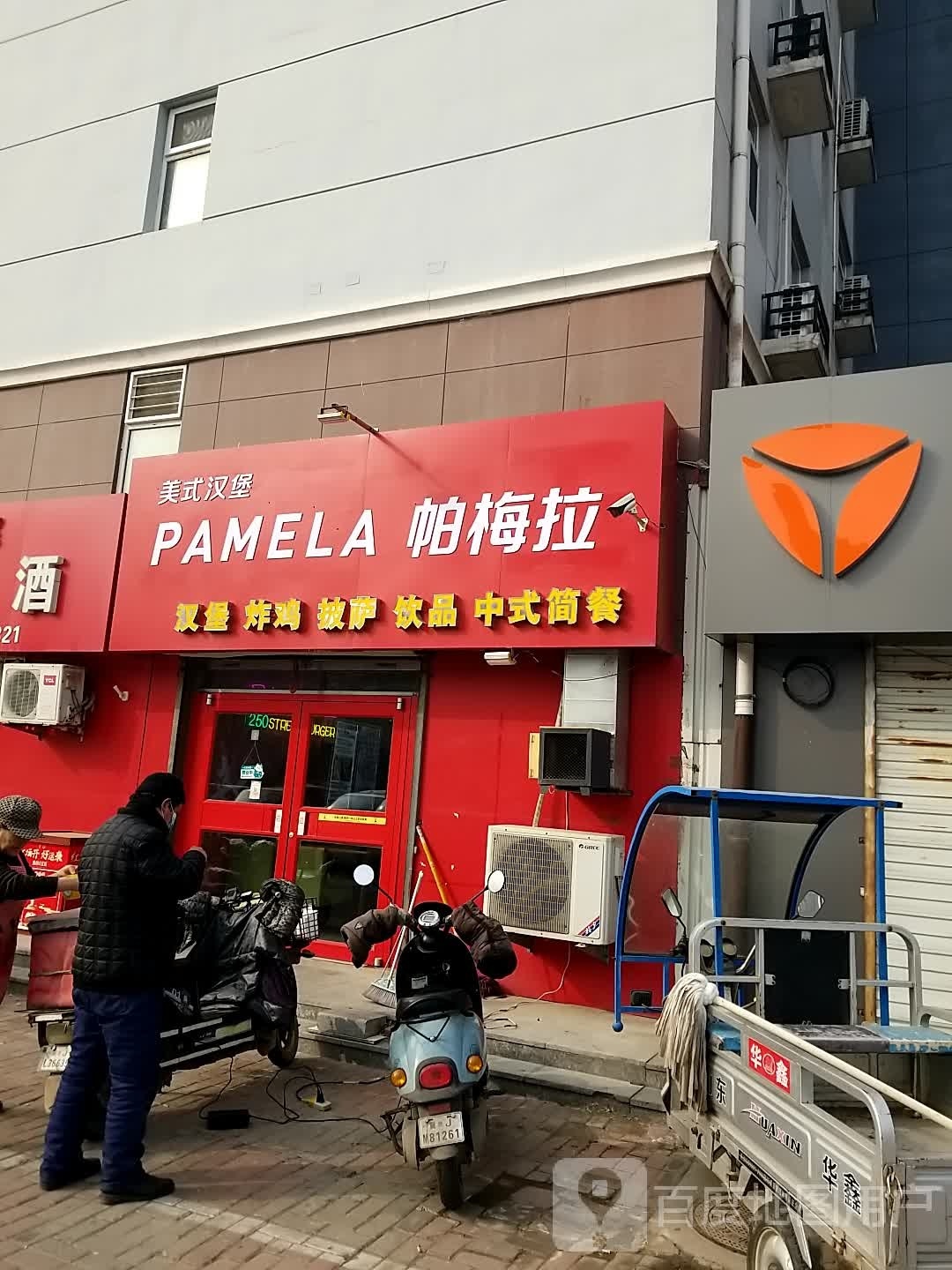 屙电拉涯帕梅汉堡炸鸡