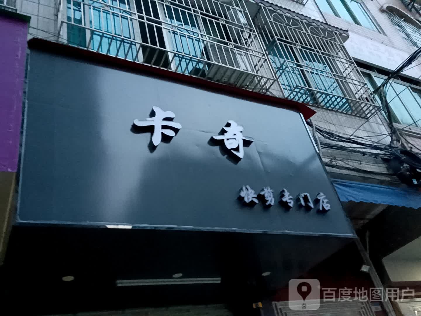 卡奇快剪专门店(金鸿太阳城广场店)