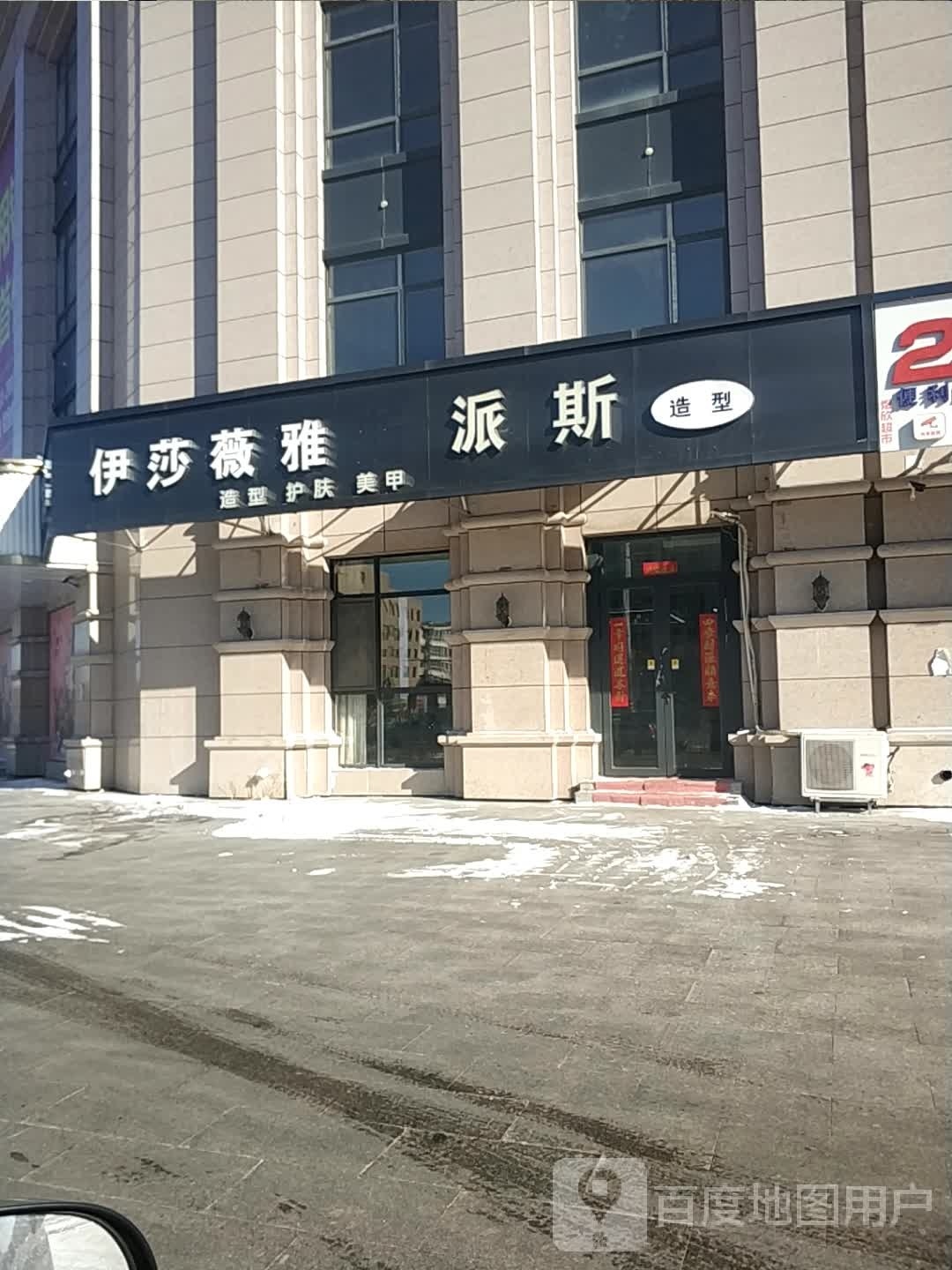 伊莎薇雅(锡郡国际广场店)