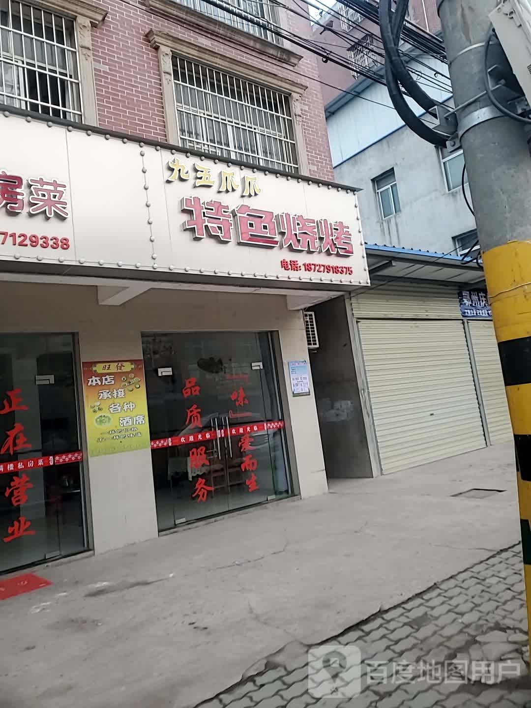 铪笥五爪九糇爪特色烧烤