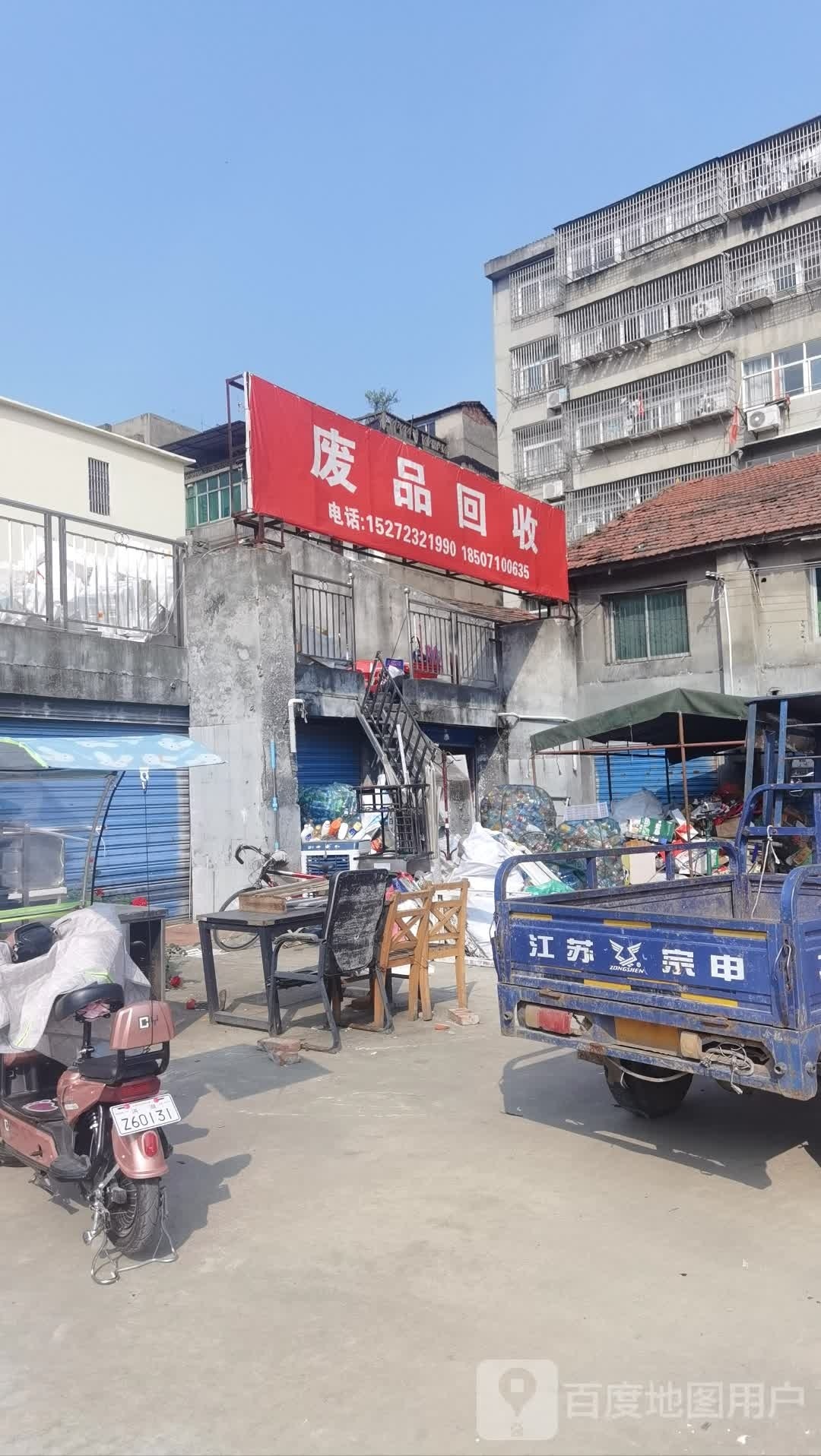 废品回收