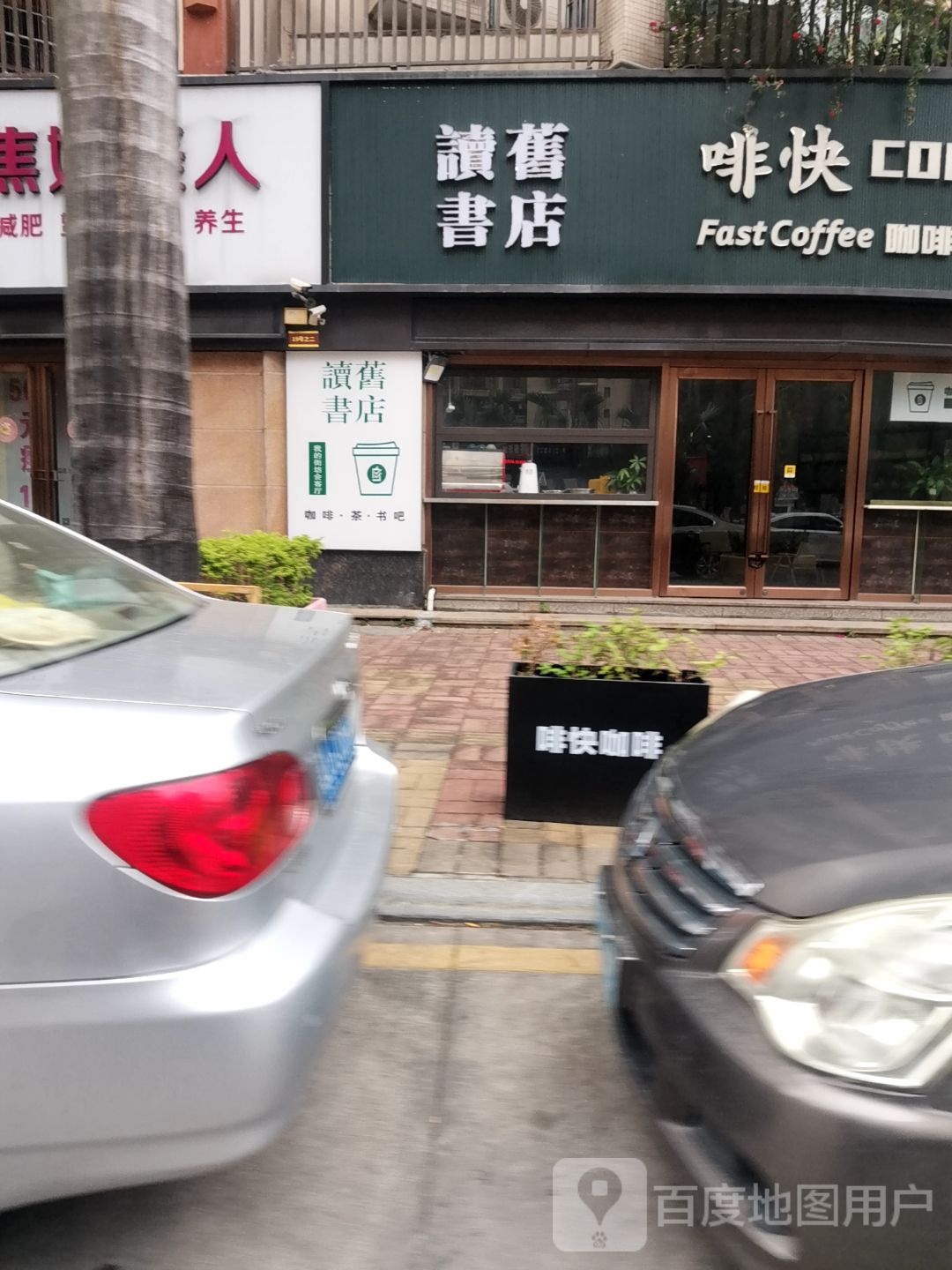 读旧书店