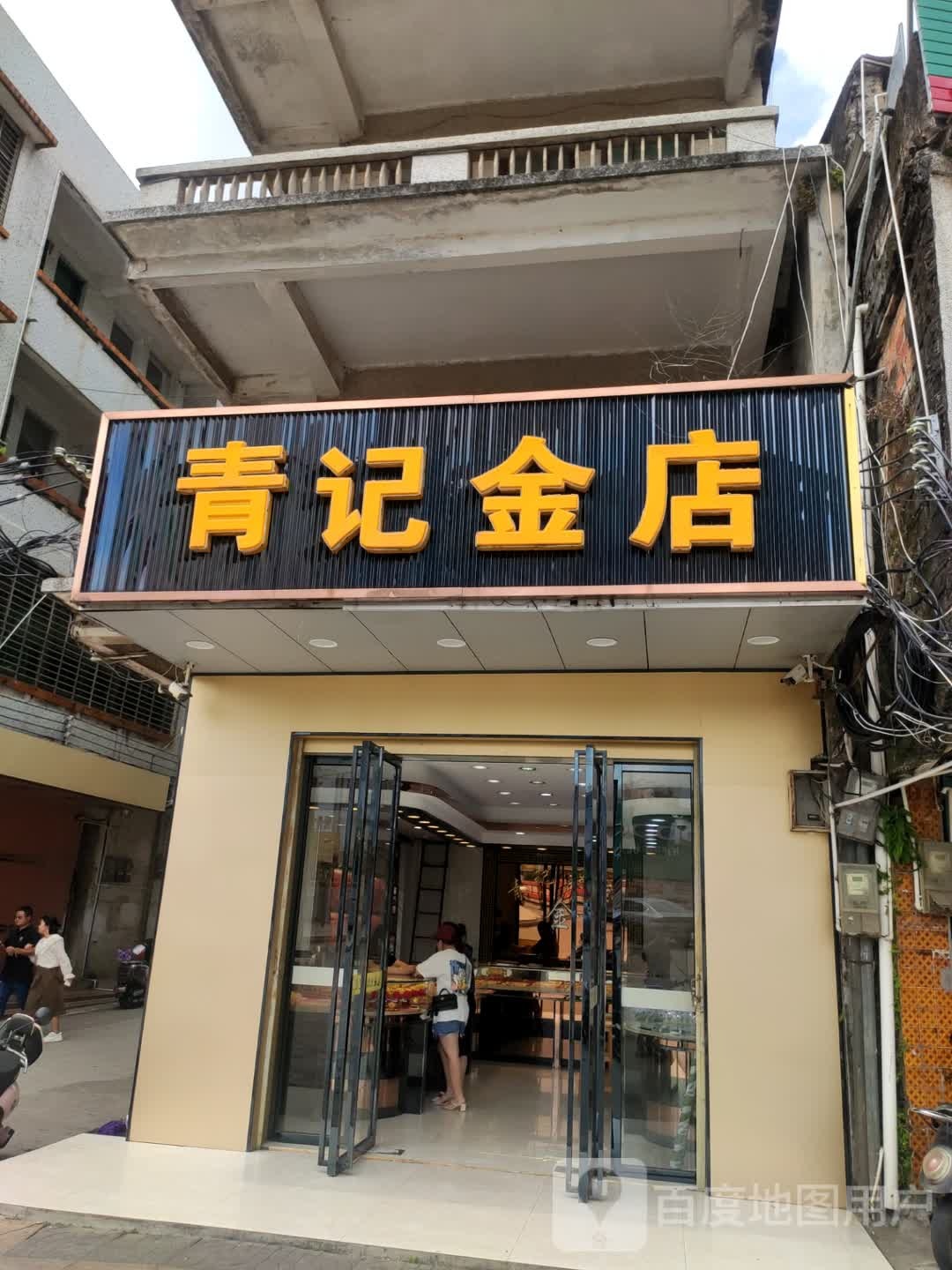 青记金店