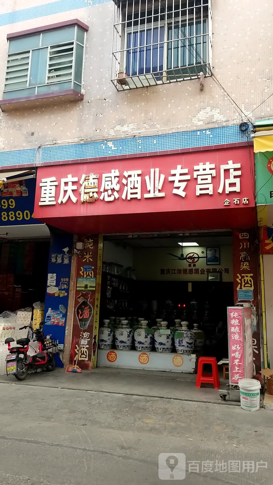 重庆德感酒业专营店