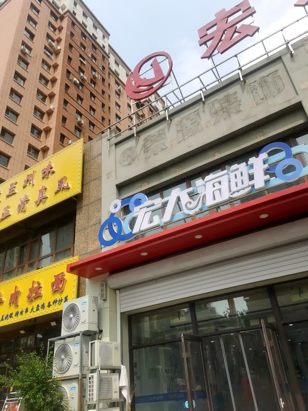 宏太海鲜