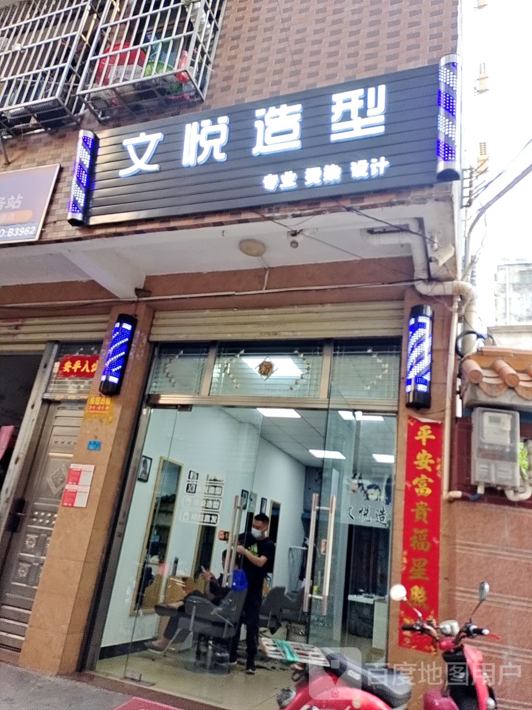 海口秀英文悦造型美发店