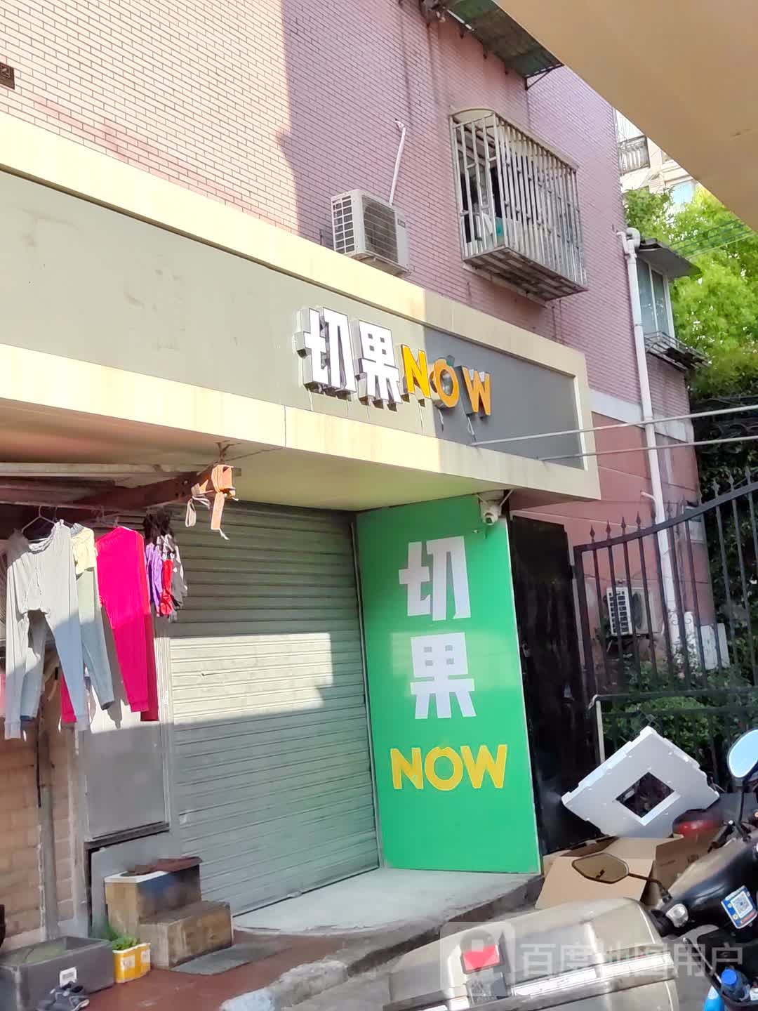切果NOW!(石泉店)
