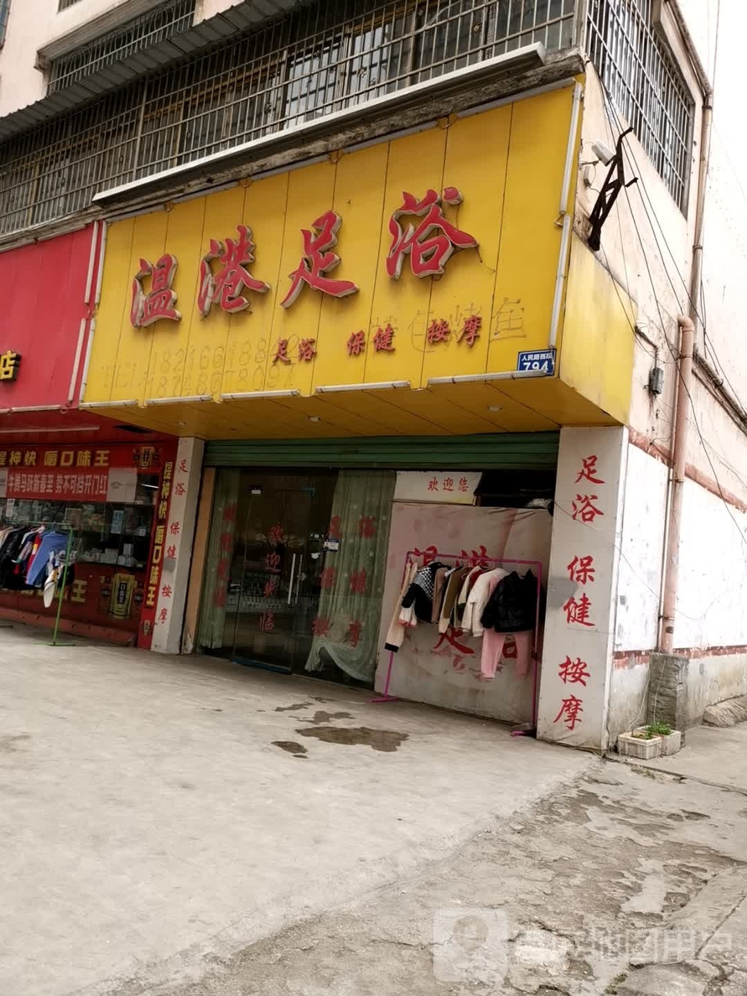 温港足浴