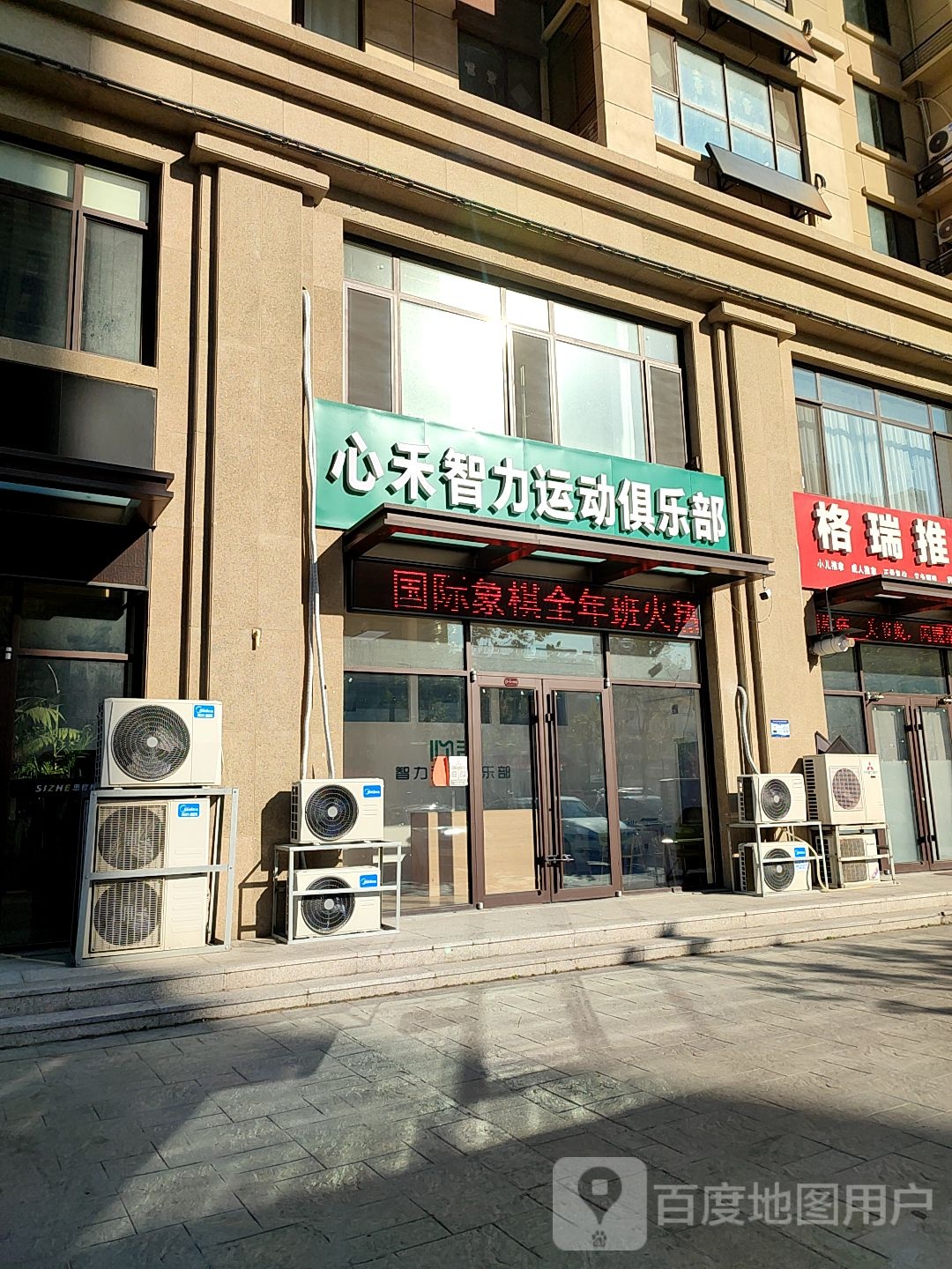 心禾智力运动马俱部