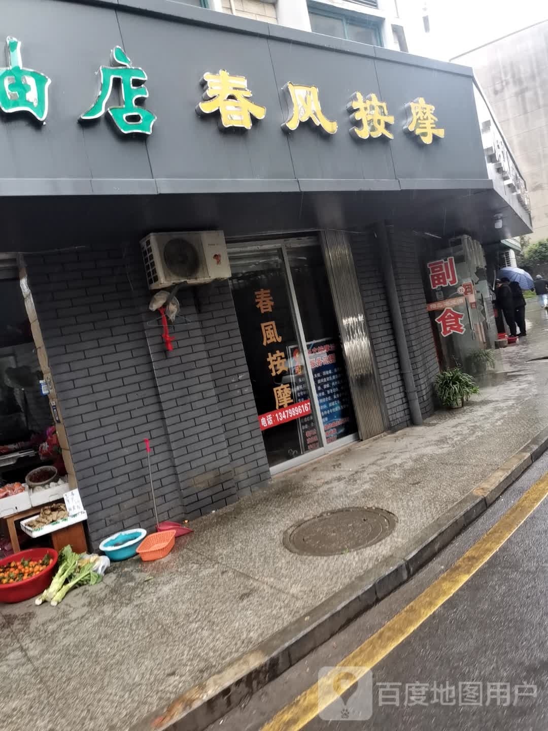 风浣春绥按摩