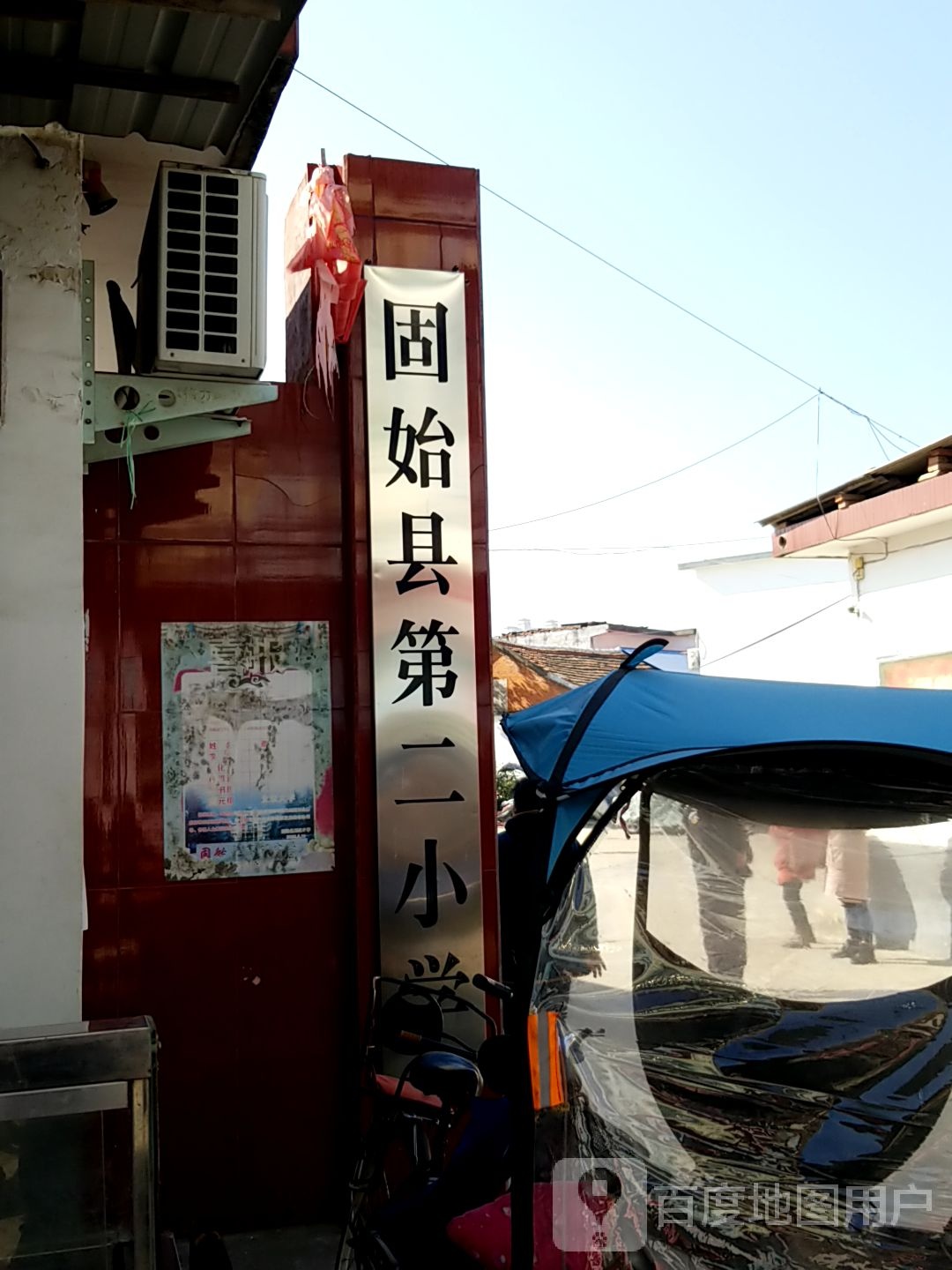 固始县第二小学