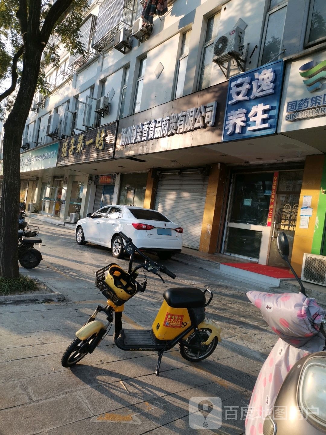 安逸养生会所