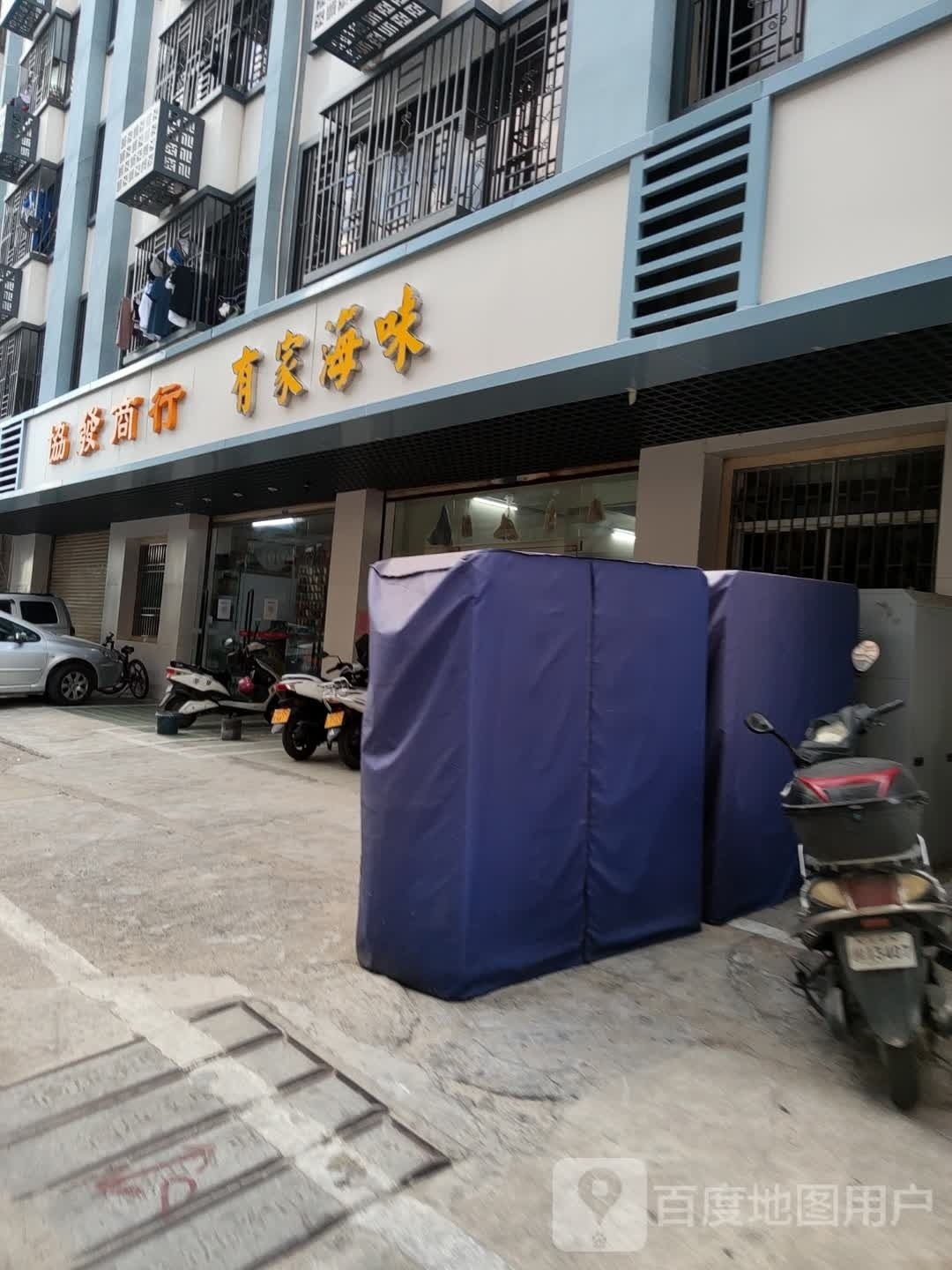 有家海味