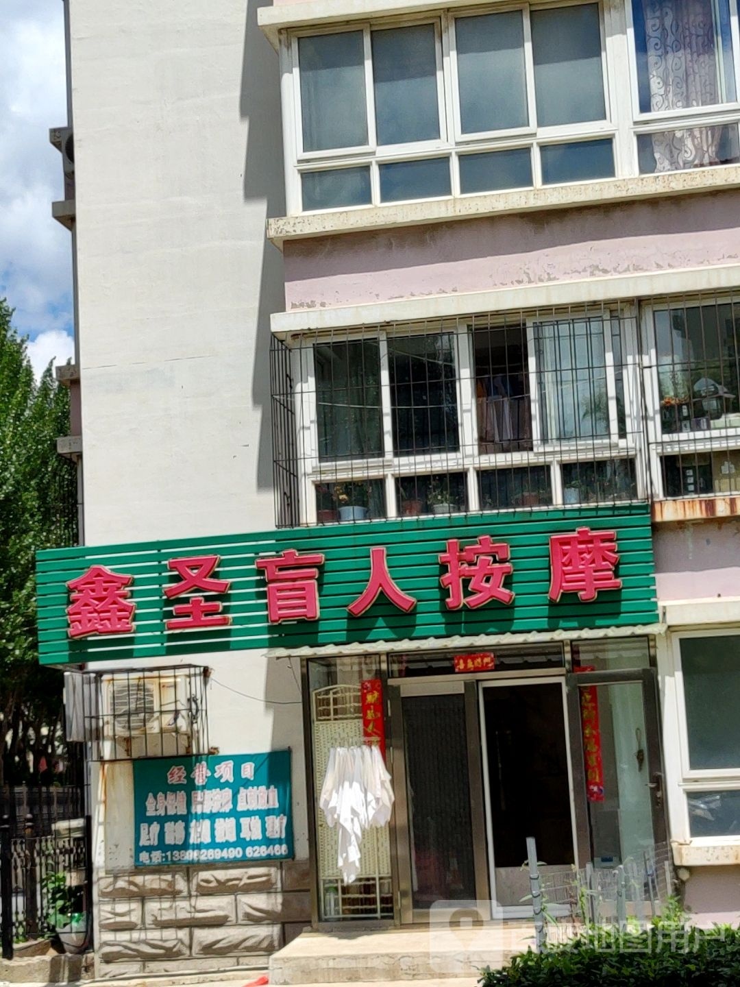 鑫圣盲人按摩