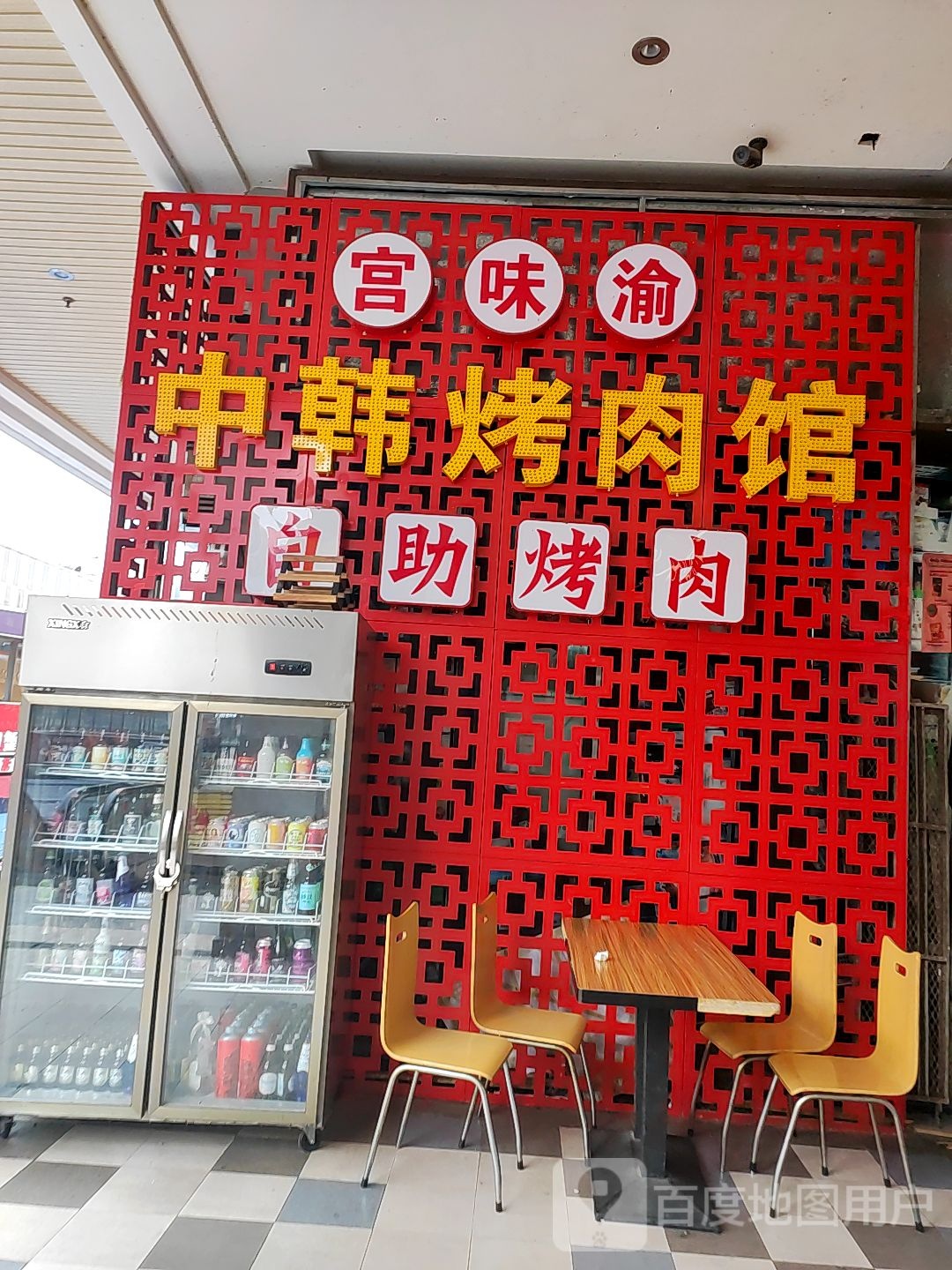 宫味渝中韩烤肉馆(巴南万达店)