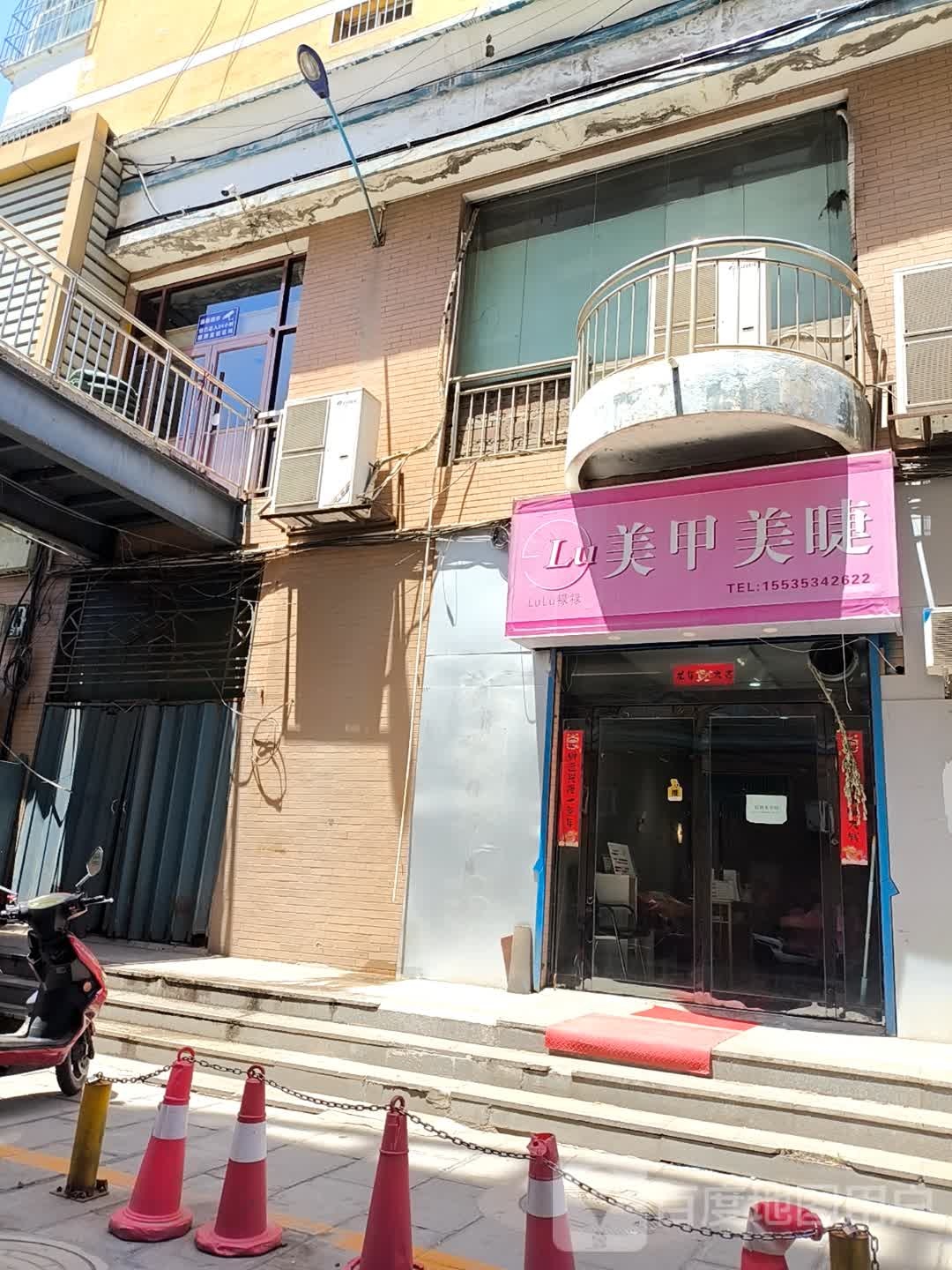 禄禄美甲美睫