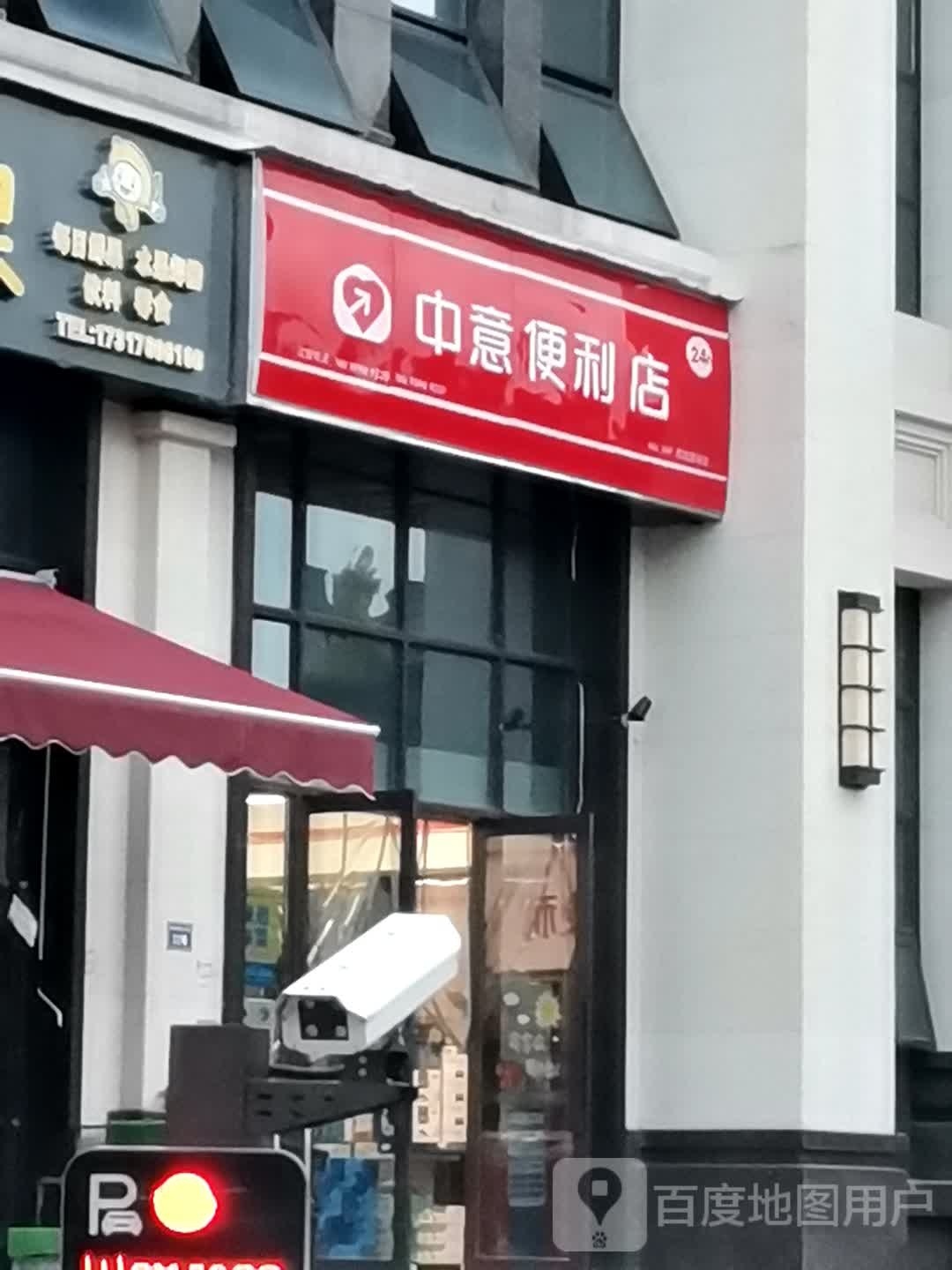 中意便利店(西城一号店)