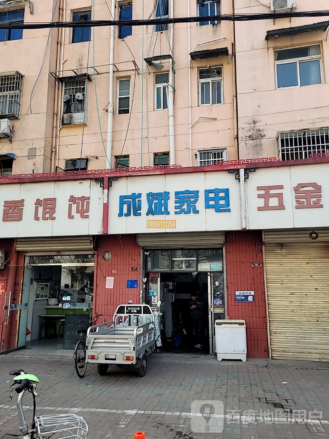 成斌家电