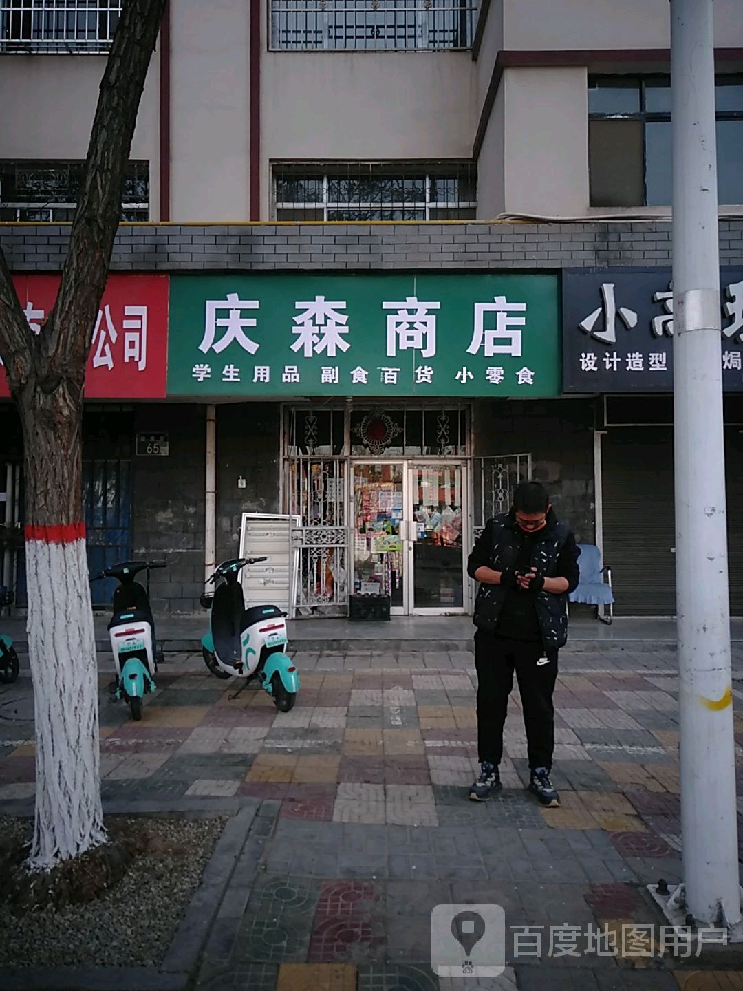 庆森商店