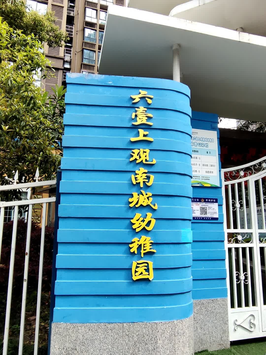 六壹国际上观南城幼稚园