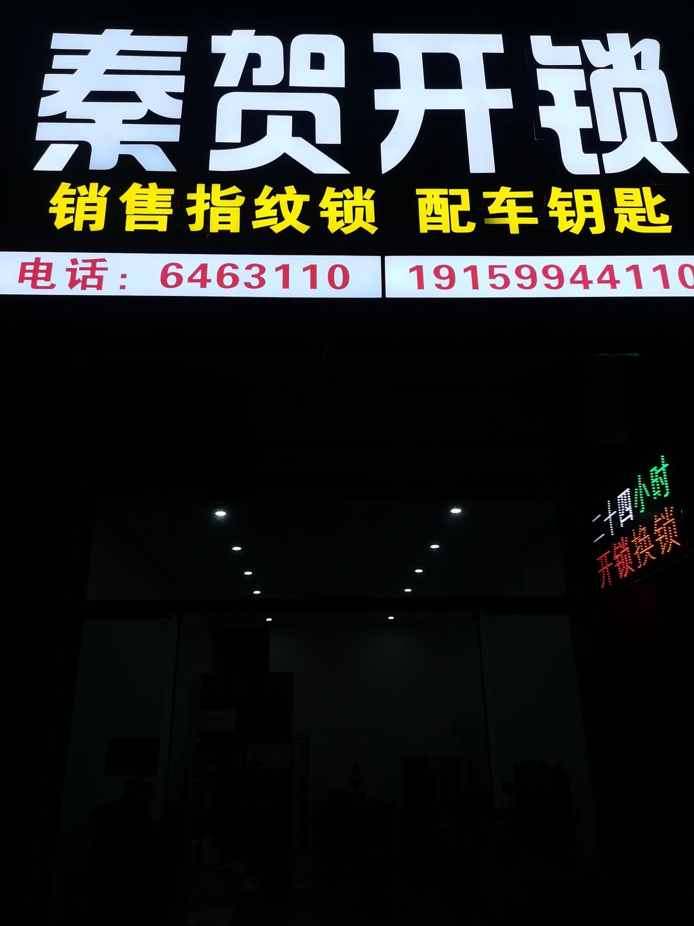 临泉县秦贺开锁有限公司