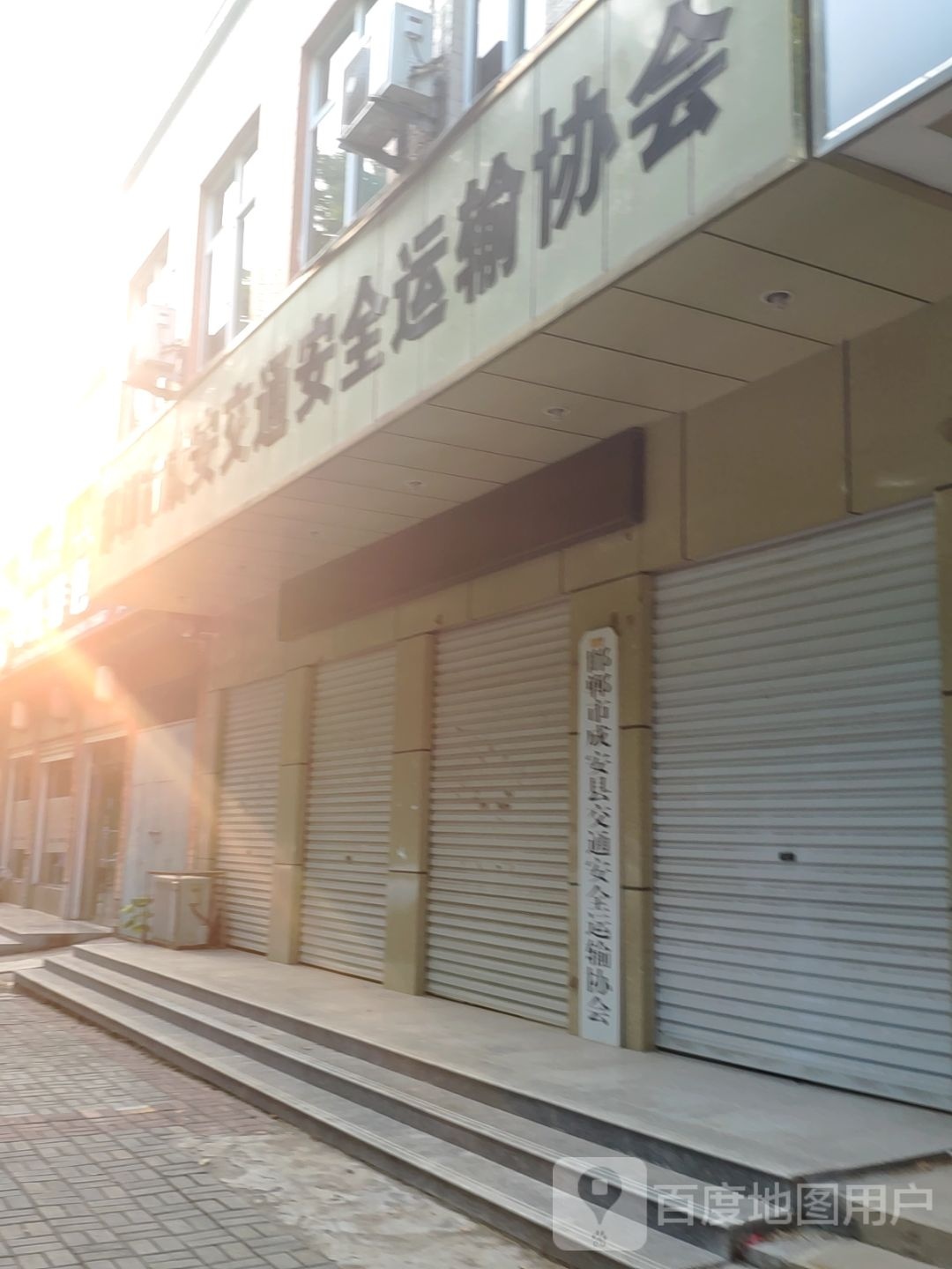 邯郸市成安县交通安全运输协会