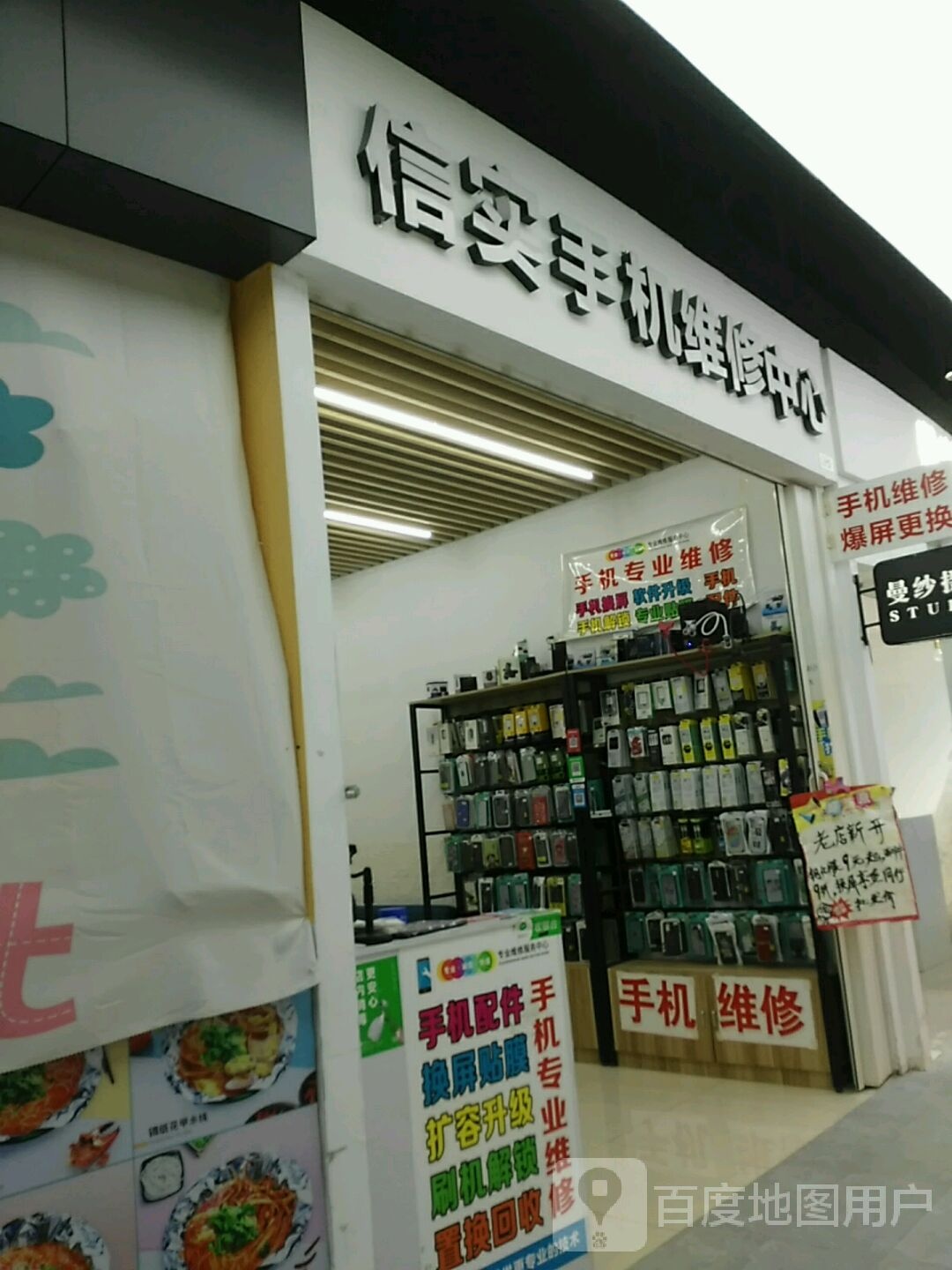 信实手机维修中心(世纪金源购物中心店)