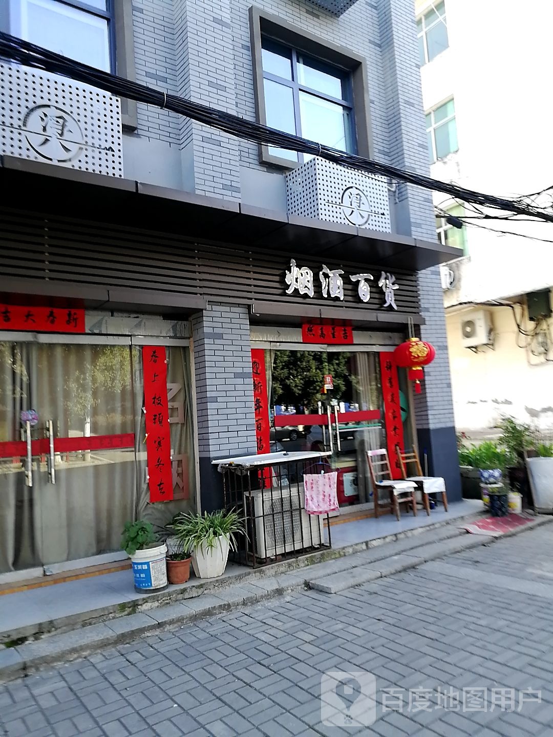 烟酒百货