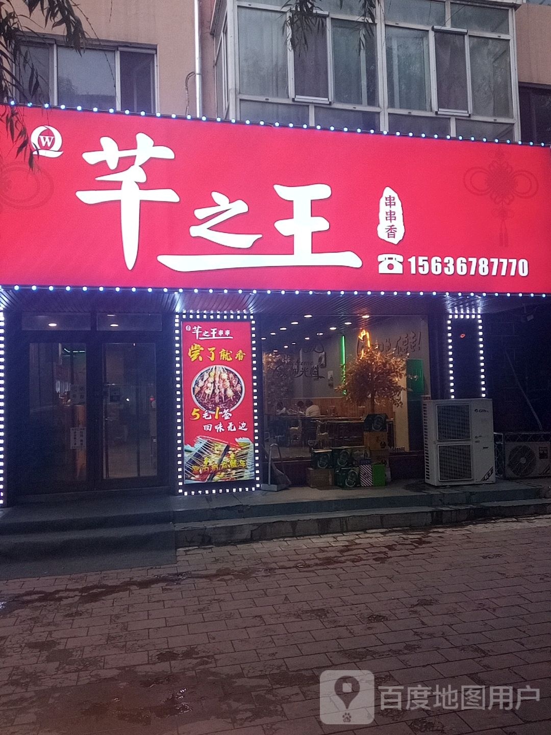 芊之王串串香(荣阳花园店)