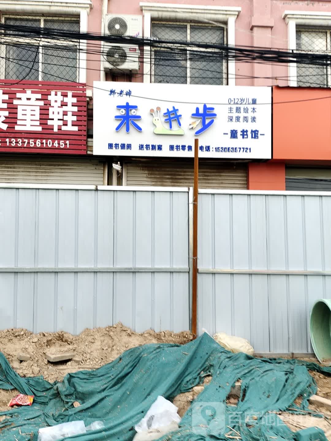 来进步童书馆-郑老帅店