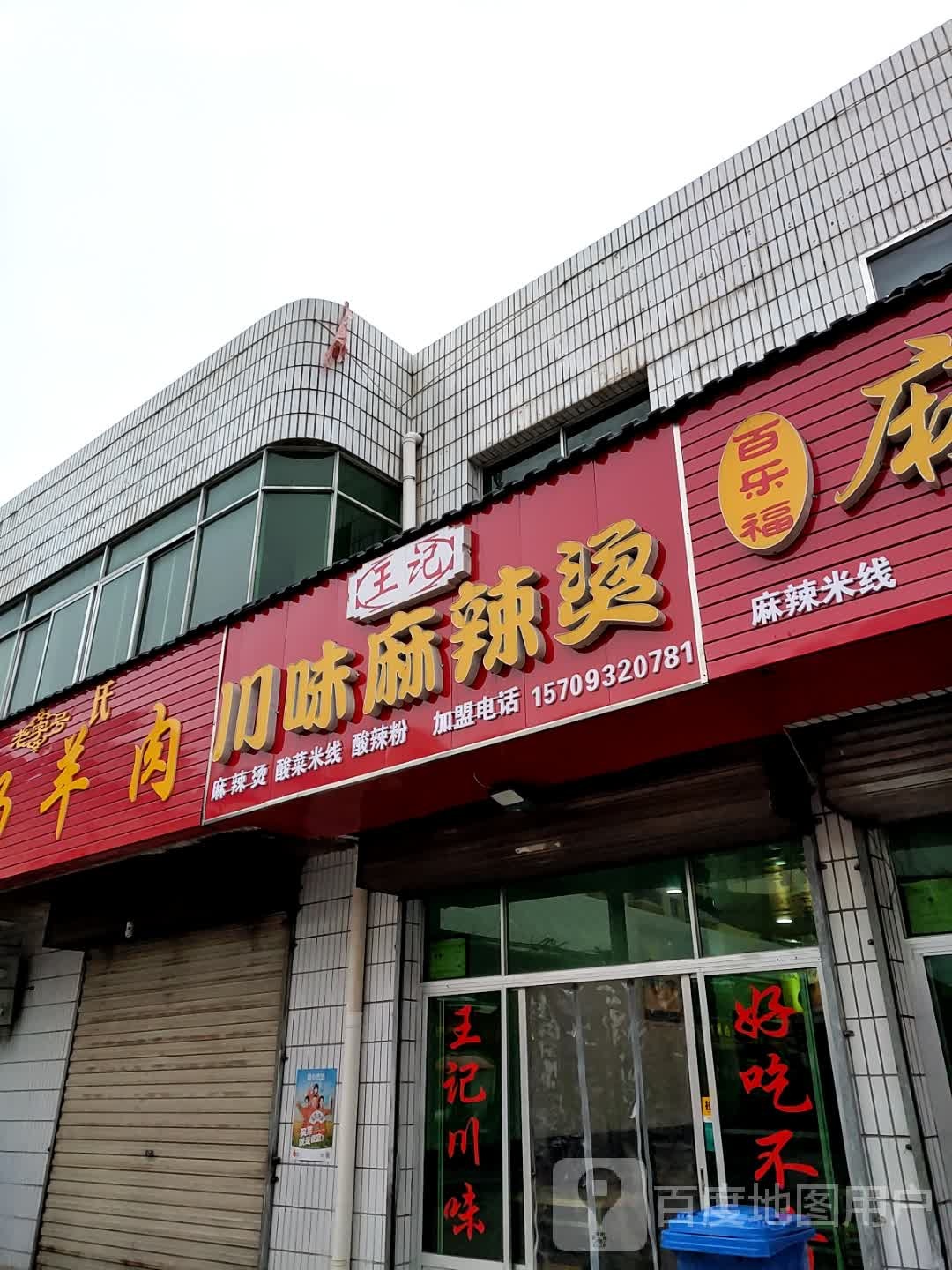 王记川味麻辣烫(小吃城店)